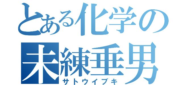 とある化学の未練垂男（サトウイブキ）