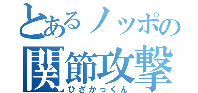 とあるノッポの関節攻撃（ひざかっくん）