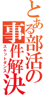 とある部活の事件解決（スケットダンス）