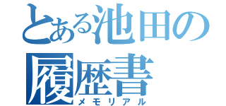 とある池田の履歴書（メモリアル）