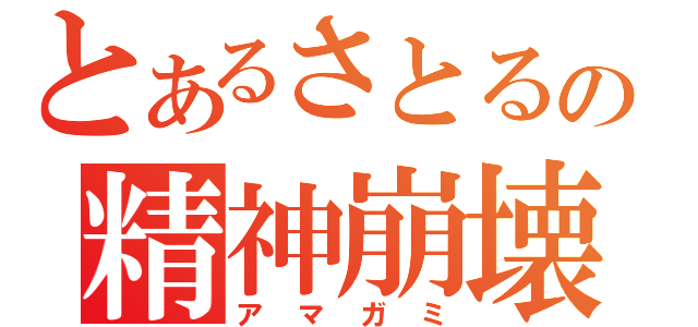 とあるさとるの精神崩壊（アマガミ）