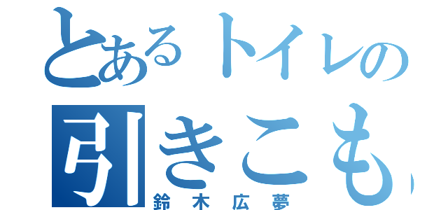 とあるトイレの引きこもり（鈴木広夢）