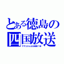 とある徳島の四国放送（サザエさんは日曜朝７時）