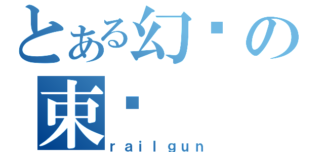 とある幻约の束缚（ｒａｉｌｇｕｎ）