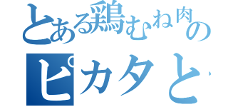 とある鶏むね肉のピカタと危険水域の味噌汁（）