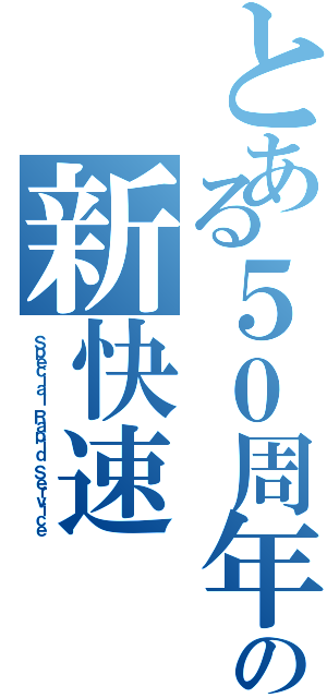 とある５０周年の新快速（Ｓｐｅｃｉａｌ Ｒａｐｉｄ Ｓｅｒｖｉｃｅ）