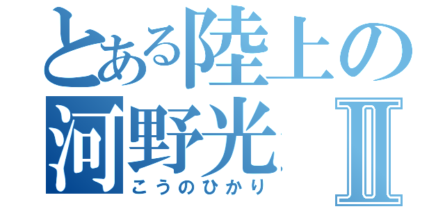 とある陸上の河野光Ⅱ（こうのひかり）