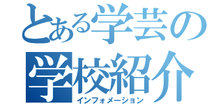 とある学芸の学校紹介（インフォメーション）
