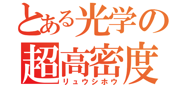 とある光学の超高密度収縮粒子砲（リュウシホウ）