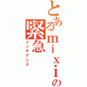 とあるｍｉｘｉの緊急（メンテナンス）