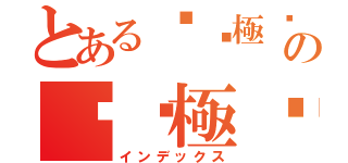 とある	ς極ఒ瀧  の	ς極ఒ瀧 漆黒の翼 （インデックス）