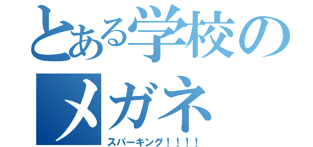 とある学校のメガネ（スパーキング！！！！）