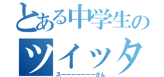 とある中学生のツイッターホーム画（スーーーーーーーさん）