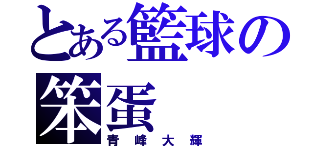 とある籃球の笨蛋（青峰大輝）