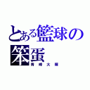 とある籃球の笨蛋（青峰大輝）