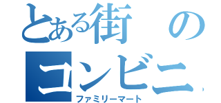 とある街のコンビニ（ファミリーマート）