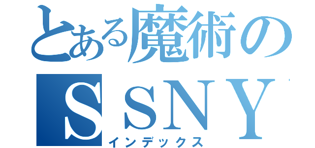 とある魔術のＳＳＮＹＬＡ（インデックス）