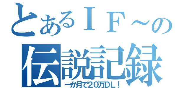 とあるＩＦ～もしも～の伝説記録（一か月で２０万ＤＬ！）