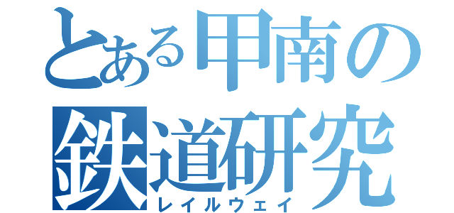 とある甲南の鉄道研究部（レイルウェイ）