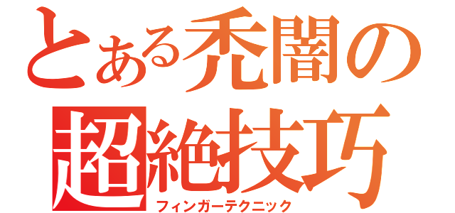 とある禿闇の超絶技巧（フィンガーテクニック）