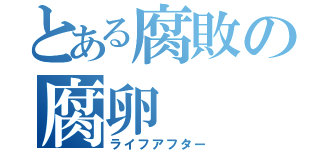 とある腐敗の腐卵（ライフアフター）