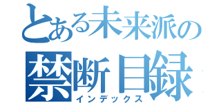 とある未来派の禁断目録（インデックス）