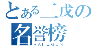 とある二戊の名誉榜（ＲＡＩＬＧＵＮ）