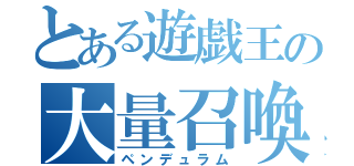 とある遊戯王の大量召喚（ペンデュラム）