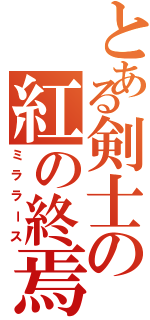 とある剣士の紅の終焉（ミララース）