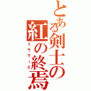 とある剣士の紅の終焉（ミララース）