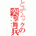 とあるムックの突撃舞兵（ＡＫ４７）