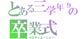 とある三学年９２名の卒業式（グラデュエーション）