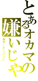 とあるオカマの嫌いじゃないわ（ルナ・ドーパント）