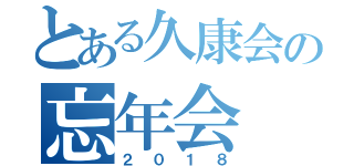 とある久康会の忘年会（２０１８）