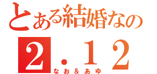 とある結婚なの２．１２（なお＆あゆ）