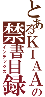 とあるＫＩＡＡの禁書目録（インデックス）