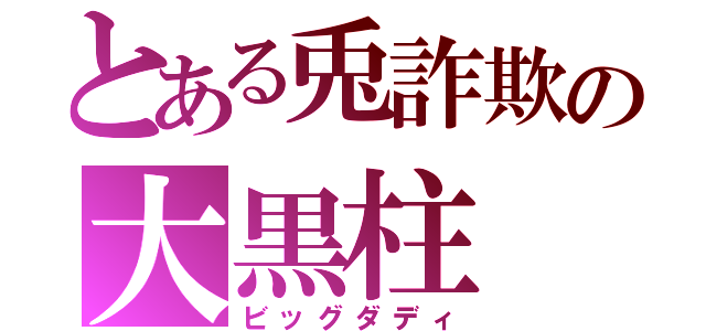 とある兎詐欺の大黒柱（ビッグダディ）