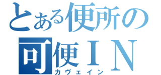 とある便所の可便ＩＮ（カヴェイン）