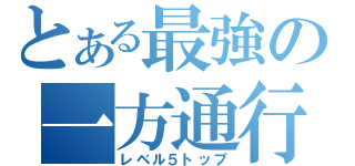 とある最強の一方通行（レベル５トップ）