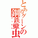 とあるグーンの鋼鉄蠍虫（ハッサム）