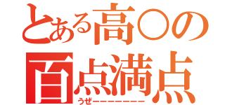 とある高○の百点満点（うぜーーーーーーー）