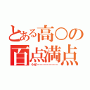 とある高○の百点満点（うぜーーーーーーー）