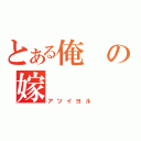 とある俺の嫁（アツイヨル）