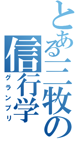 とある三牧の信行学（グランプリ）