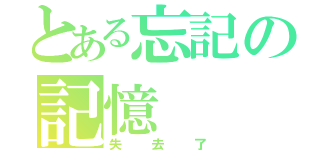 とある忘記の記憶（失去了）