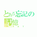 とある忘記の記憶（失去了）