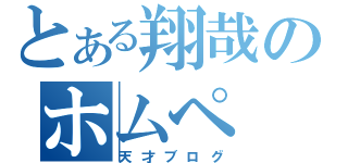 とある翔哉のホムペ（天才ブログ）