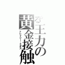 とある王力の黄金接触（トレイシー・ミダス）