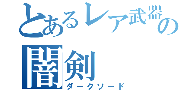 とあるレア武器の闇剣（ダークソード）