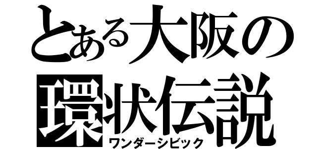 とある大阪の環状伝説（ワンダーシビック）